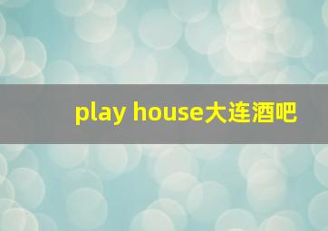 play house大连酒吧